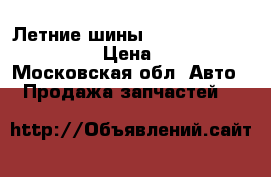 Летние шины toyo tires 215/55R16  › Цена ­ 4 600 - Московская обл. Авто » Продажа запчастей   